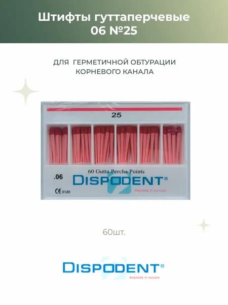 Штифты эндоканальные гуттаперчевые Dispodent 06 №25, 60шт