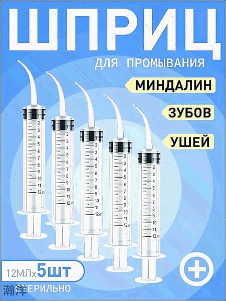 Шприц для промывания миндалин и горла, очищения ушей, шприц-ирригатор с тонким носиком-наконечником для удаления серных пробок, 12 мл,5 шт