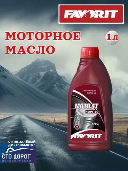 FAVORIT 10W-30 Масло моторное, Полусинтетическое, 1 л