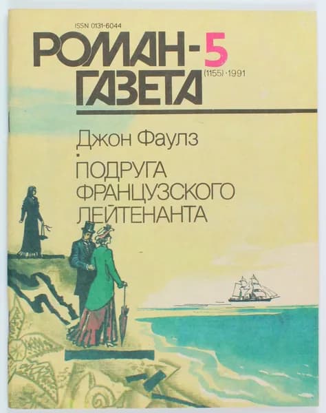 Винтажный журнал СССР Роман Газета, выпуск 05/1991