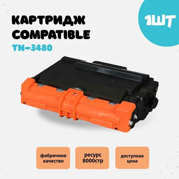 Картридж Compatible TN3480 для Brother, 8000 страниц