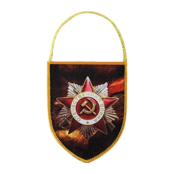 Вымпел двухсторонний с рисунком ордена отечественной войны (ВОВ). Подарок на день победы 9 мая.