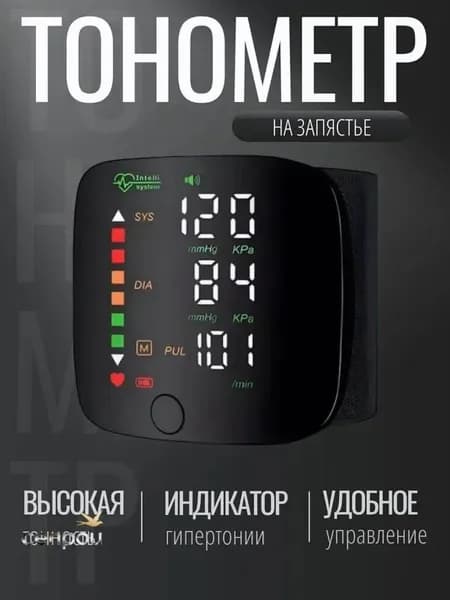 Тонометр автоматический; Тонометр на запястье; С русской голосовой озвучкой