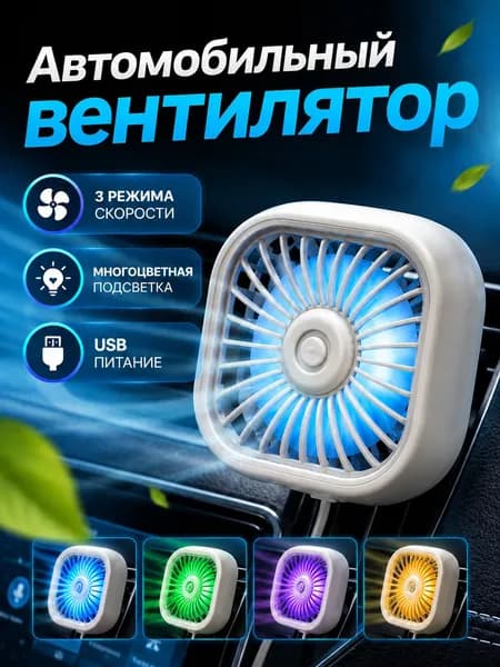 Вентилятор автомобильный, 2.5 Вт