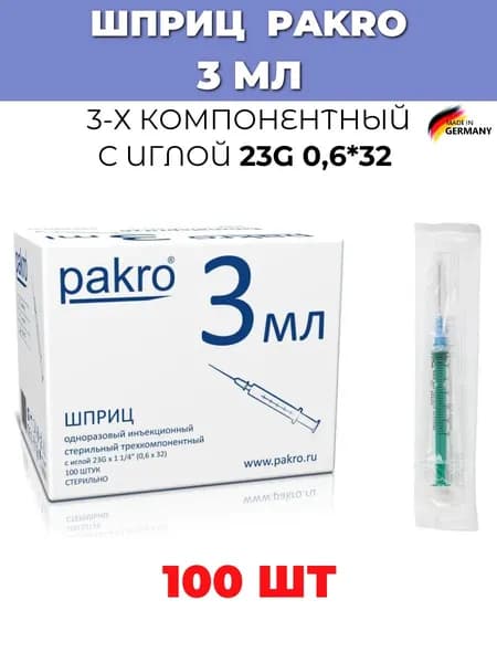 Шприц 3 мл медицинский одноразовый трехкомпонентный Pakro №100, с иглой 0,6х32 Германия