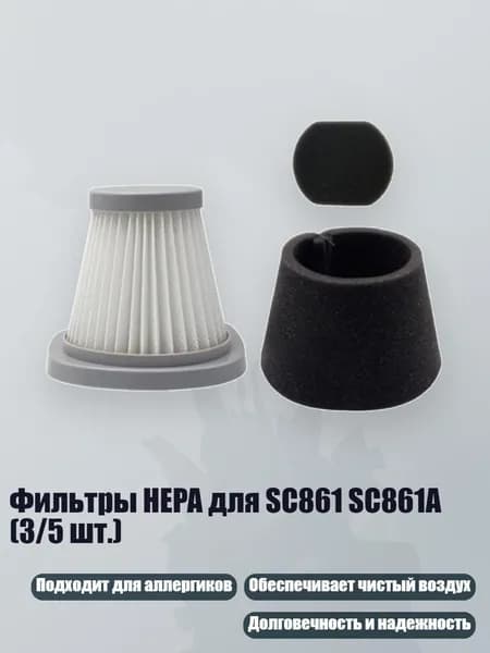 Фильтры HEPA для SC861 SC861A (3/5 шт.), - C