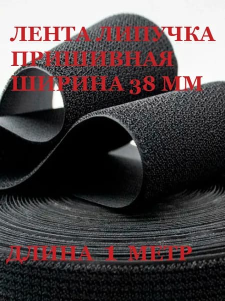 Липучка для одежды пришивная 40мм