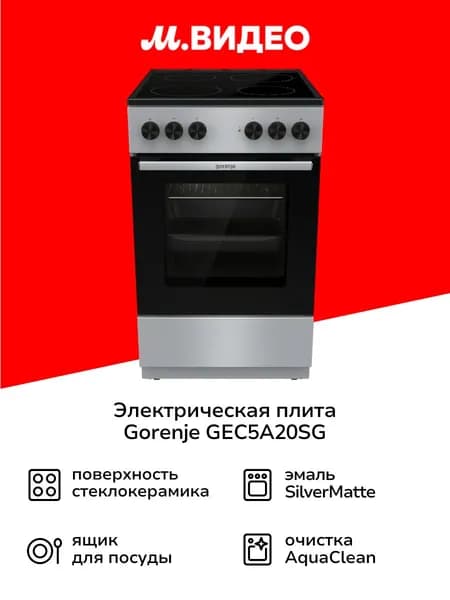 Электрическая плита Gorenje GEC5A20SG, 50 см, 4 конфорки, 74 л, стеклокерамика, серебристый