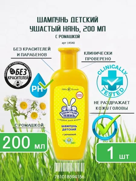 Шампунь детский Ушастый нянь с ромашкой, 200мл х 1шт