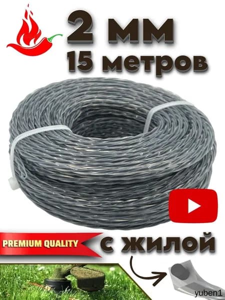 Леска для триммера полуавтомат 2 мм