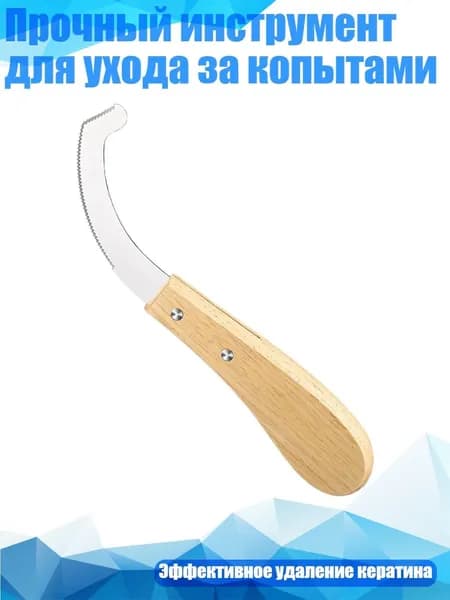 Прочный инструмент для ухода за копытами