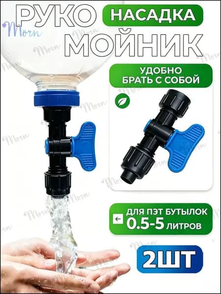 Туристический рукомойник-кран, насадка на бутылку, 2 шт.