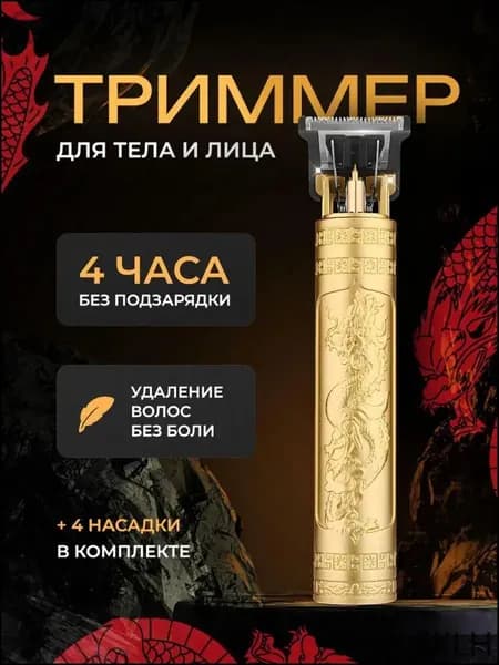 Триммер для бороды и усов RmU6id, кол-во насадок 4