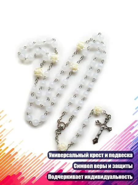 Светящийся розарий с крестом