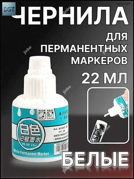Чернила для заправки перманентных маркеров, белые, 22мл