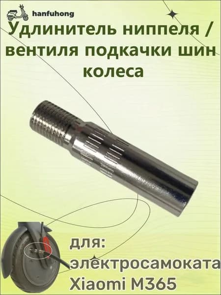Удлинитель ниппеля / вентиля подкачки шин колеса, для электросамоката Xiaomi M365