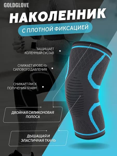 goldglove Защита колена, размер: L