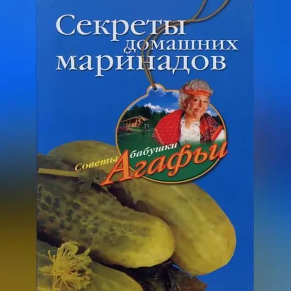 Секреты домашних маринадов | Звонарева Агафья Тихоновна | Электронная аудиокнига