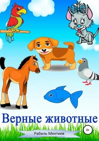 Верные животные | Мехтиев Рабиль Закуллаевич | Электронная книга
