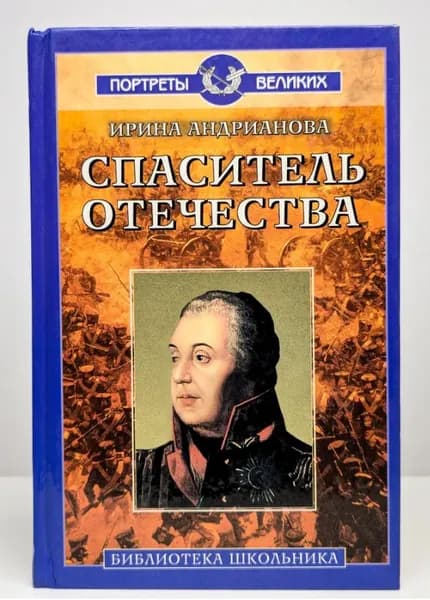 Адрианова И.А. Спаситель Отечества Олимп Русич 1999г Адрианова Ирина Александровна | Адрианова Ирина Александровна