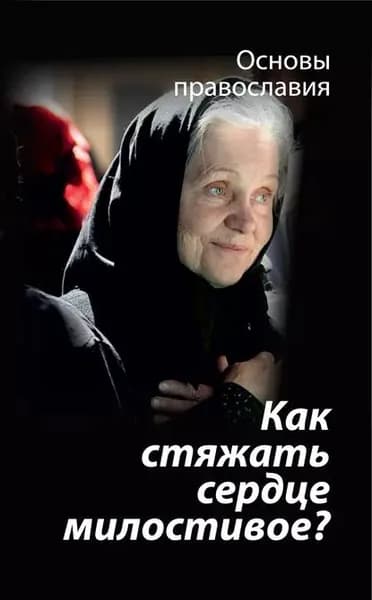 Как стяжать сердце милостивое? О пятой заповеди блаженства | Молотников Михаил Давидович | Электронная книга