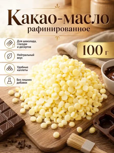Какао-масло Рафинированное 100г. 1шт.