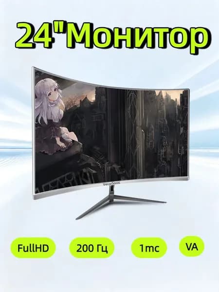 VecorSonic 24" Монитор 200 герц, FULL-HD (3C24 1k 200hz QB-IE42), VA, 1920x1080 Full HD, 200 Гц, Изогнутый экран, белый