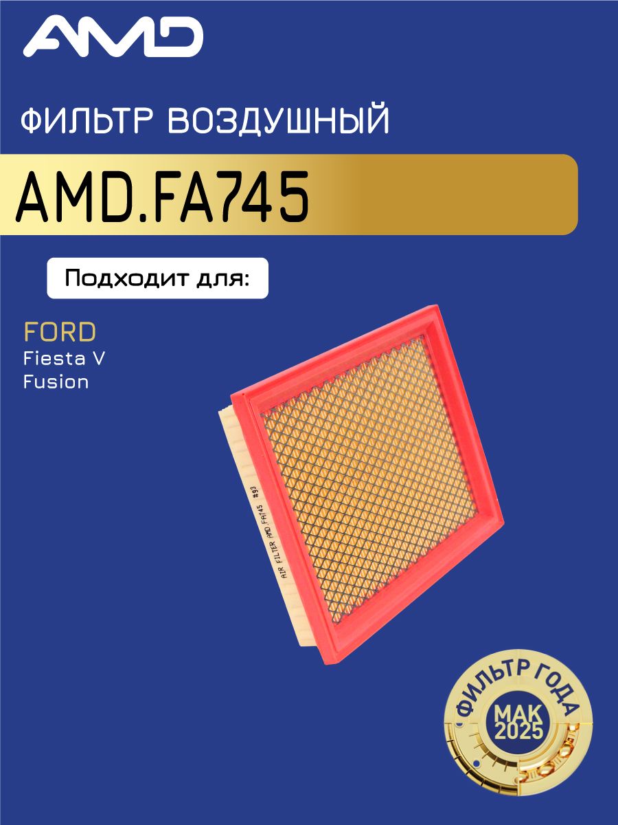 Фильтр воздушный Форд Фиеста 5 1.25, Фьюжн 1.25