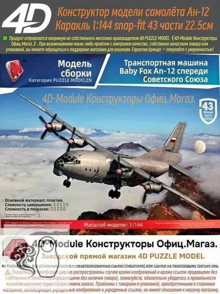 4D Конструктор Военный самолет Ан-12 Куб 1:144 Сборка без клея, 43 детали, Размер 22,5 см