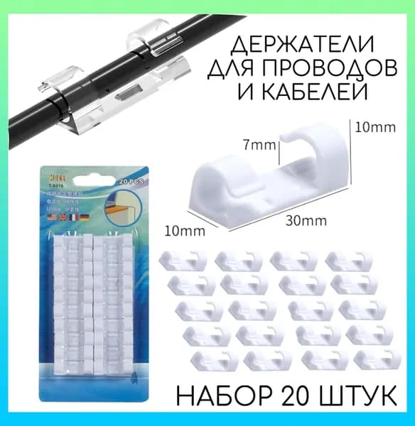 Набор держателей для проводов и кабелей 20шт., белый