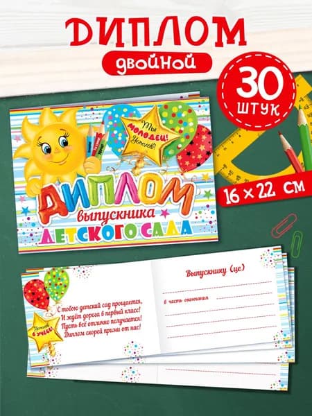 Диплом выпускника детского сада, 30 штук
