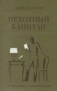 Пехотный капитан | Икрамов Камил Акмалевич