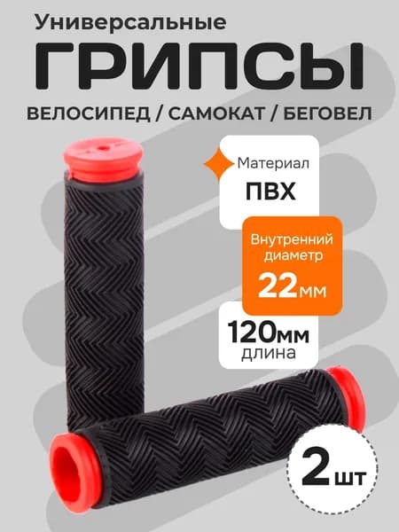 Грипсы для велосипеда, самоката, беговела. Ручки для руля, длина 120 мм, черный / красный