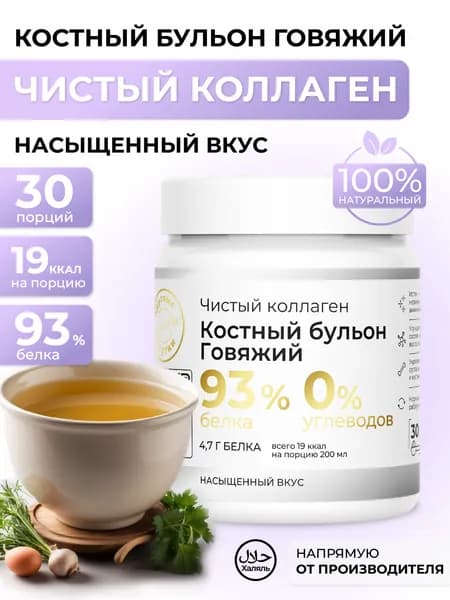 Чистый коллаген костный бульон говяжий