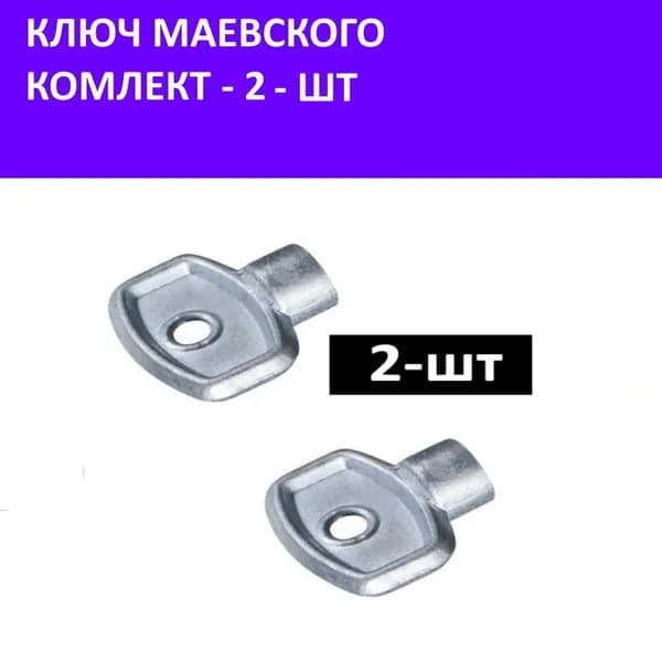 Ключ для крана Маевского, Ключ для ручного воздухоотводчика, Металлический 2 шт.
