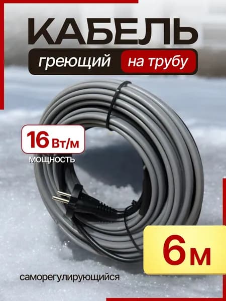 Саморегулирующийся греющий кабель 16 Вт/м 6 м