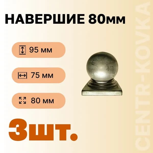 Навершие 80 квадрат, 3 шт