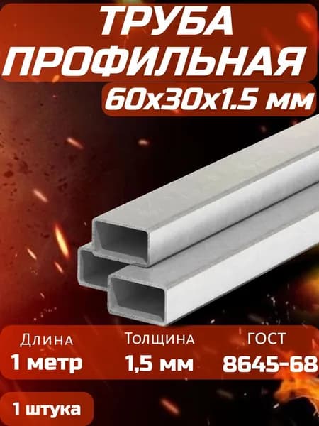 Труба профильная 60х30х1,5 1м - 1шт