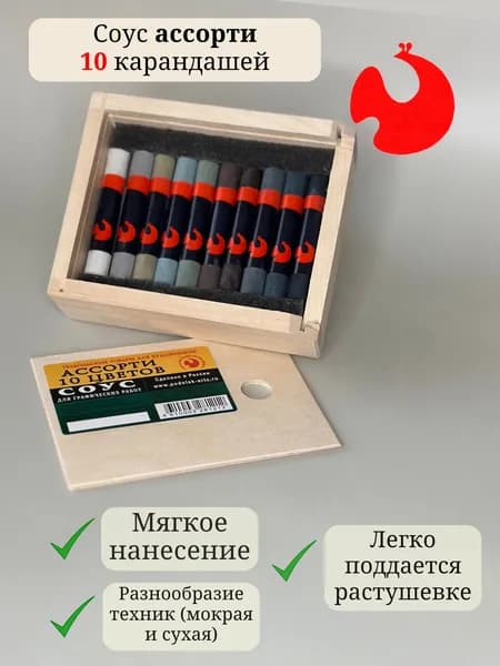 Соус художественный ассорти, 10 карандашей в деревянном пенале