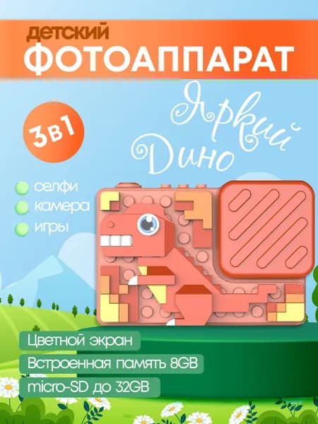 Детский фотоаппарат цифровой, Динозавр