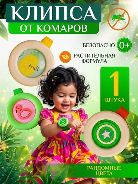 От комаров и мошек для детей и взрослых натуральное средство для защиты на природе/ Клипса