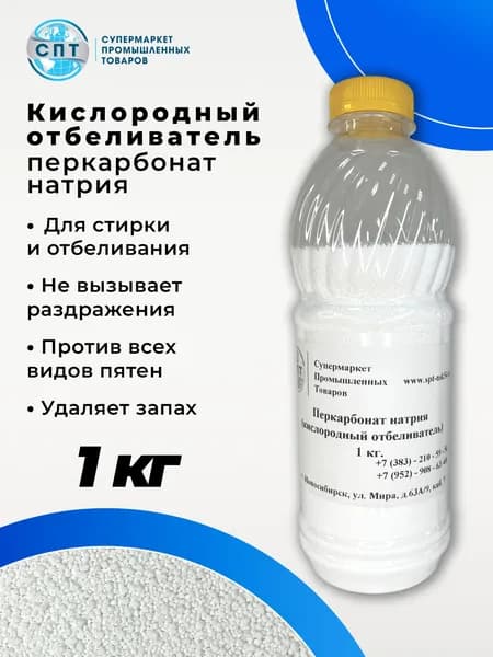 Кислородный отбеливатель (перкарбонат натрия) 1 кг
