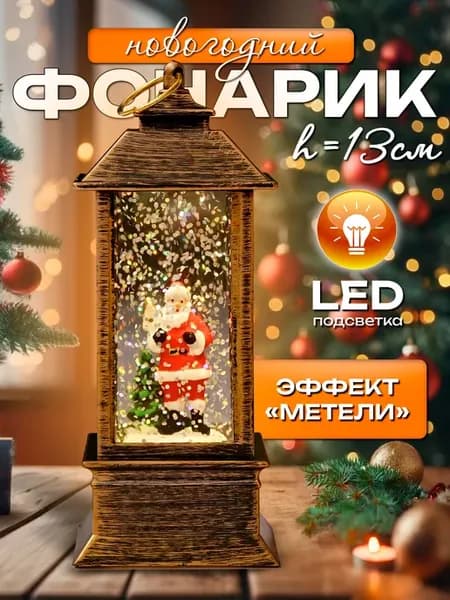 Подарок на Новый Год фонарь новогодний светильник декор