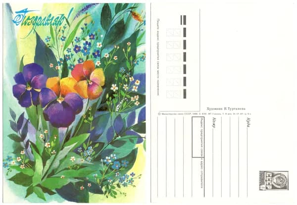 Открытка "Поздравляю", Туртанова, 1988, СССР, 10.5х14.5 см