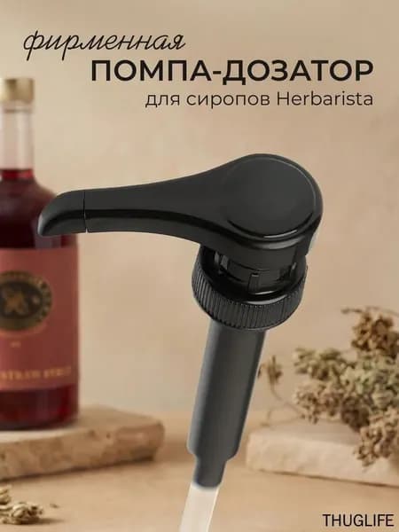 Дозатор для напитков 1 шт.