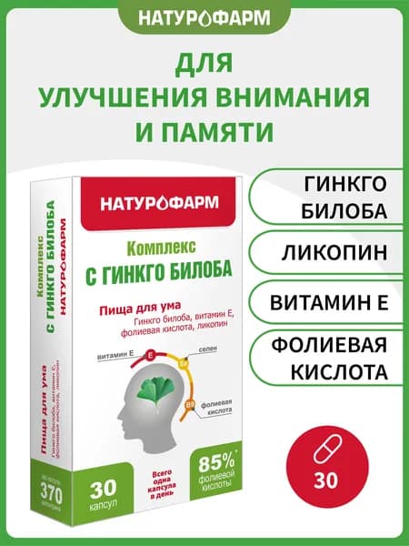 Гинкго Билоба, для памяти, для мозга, 30 капсул по 0,37 г, БАД