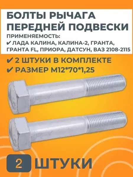 Болты М12х70х1,25 рычага передней подвески 2 штуки