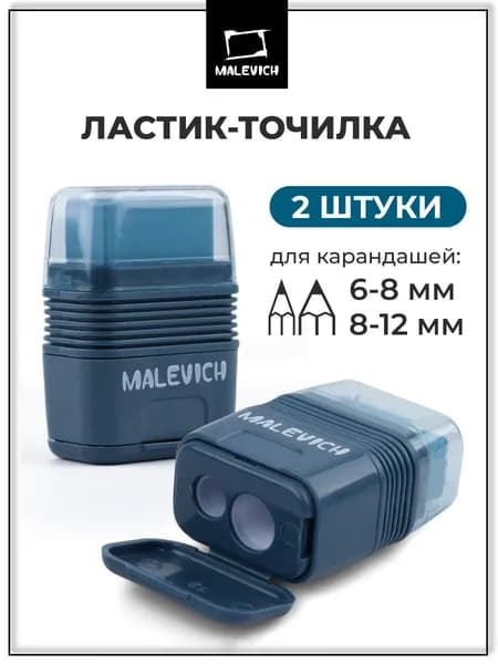 Точилка для карандашей механическая с ластиком 2 в 1 Малевичъ, точилка-ластик набор 2 шт