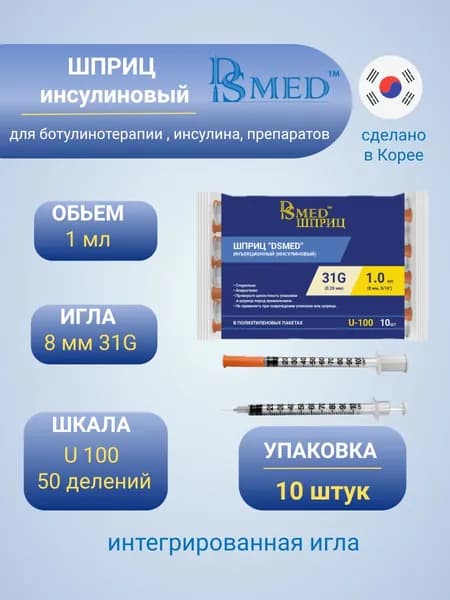 Шприц DSMed 1мл 31G 8мм инсулиновый U100 для ботулинотерапии 10 шт