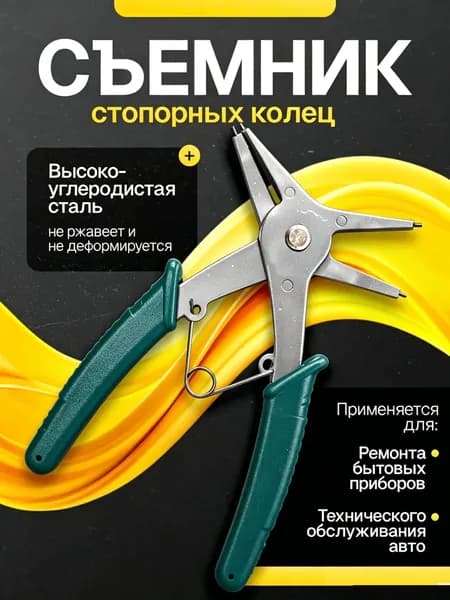 Съемник стопорных колец двусторонний, пассатижи для снятия стопорных колец